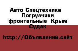 Авто Спецтехника - Погрузчики фронтальные. Крым,Судак